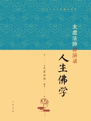 cover image of 太虚法师讲演录